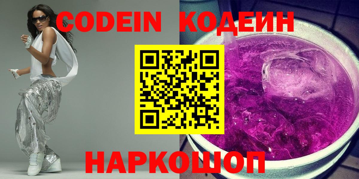 Codein напиток Lean (лин) Апатиты